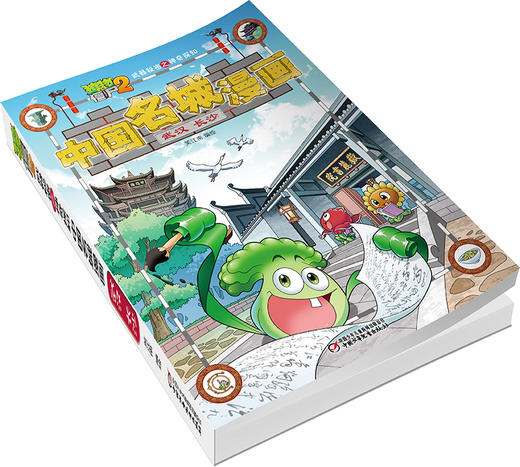 《物大战僵尸2武器秘密之神奇探知中国名城漫画·武汉 长沙》丨 6-15岁适读 商品图2