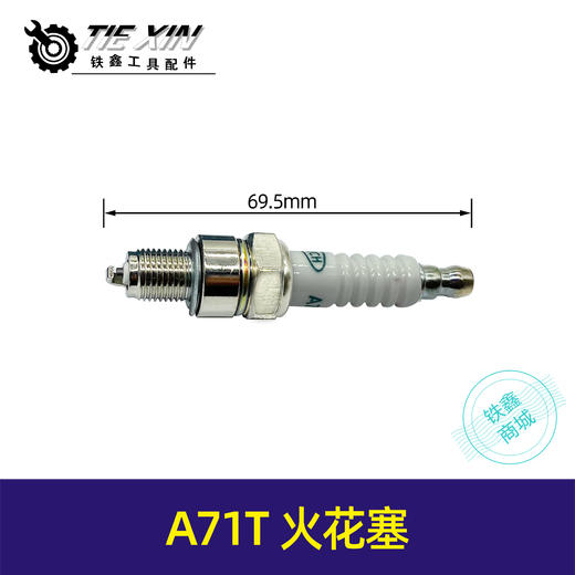【货号01534】5200汽油锯火花塞 A71T火花塞割草机火花塞 商品图0