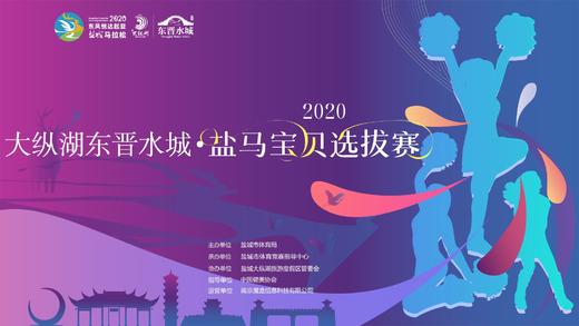 2020大縱湖東晉水城鹽馬寶貝選拔賽決賽門票預約