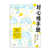 好心情手册 邵夷贝 著 励志 积极心理学 自我监测 好心情 实用手册 情绪管理 中信出版 商品缩略图4