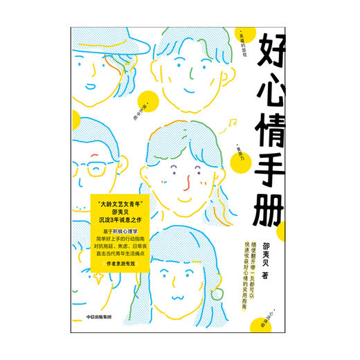 好心情手册 邵夷贝 著 励志 积极心理学 自我监测 好心情 实用手册 情绪管理 中信出版 商品图4