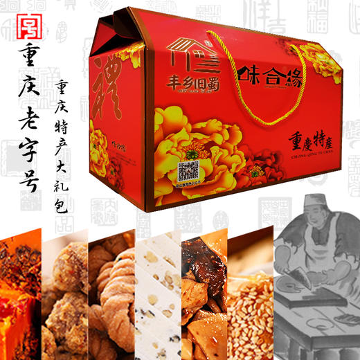 重庆味合缘【精选老字号】大礼包 精品礼盒 店长推荐 商品图1