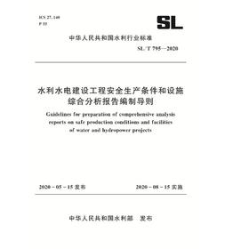 水利水电建设工程安全生产条件和设施综合分析报告编制导则 SL/T 795-2020（中华人民共和国水利行业标准）