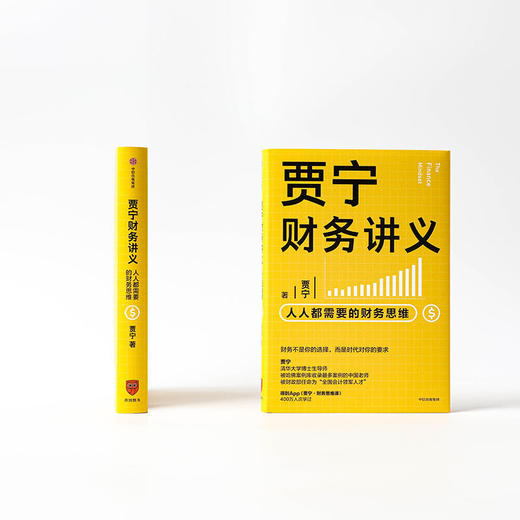 贾宁财务讲义 人人都需要的财务思维 贾宁 著 金融投资个人理财财务分析逻辑思维商业经管励志书籍 中信 商品图2