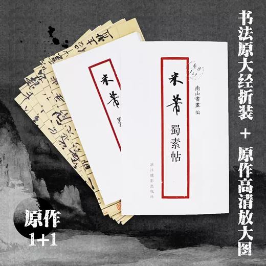 《米芾蜀素帖》（原作1+1） 商品图0