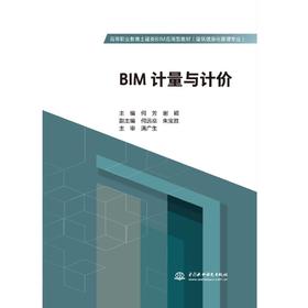 BIM计量与计价（高等职业教育土建类BIM应用型教材（建筑信息化管理专业）））