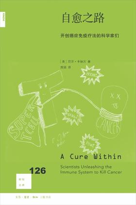 新知文库126：自愈之路 : 开创癌症免疫疗法的科学家们