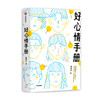 好心情手册 邵夷贝 著 励志 积极心理学 自我监测 好心情 实用手册 情绪管理 中信出版 商品缩略图0