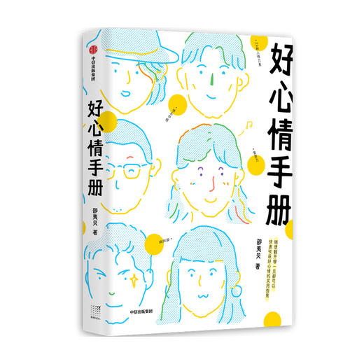 好心情手册 邵夷贝 著 励志 积极心理学 自我监测 好心情 实用手册 情绪管理 中信出版 商品图0