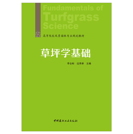 【新书 正版现货】草坪学基础 高等院校风景园林专业规划教材 中国建材工业出版社 商品图1
