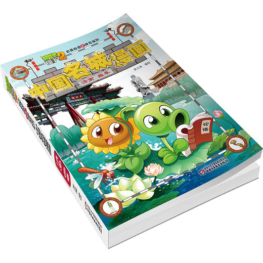 《植物大战僵尸2武器秘密之神奇探知中国名城漫画·济南 曲阜》丨 6-15岁适读 商品图1