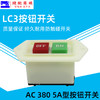 山川牌烫台电源开关电源开关起动开关按钮开关 A380 5A 商品缩略图3