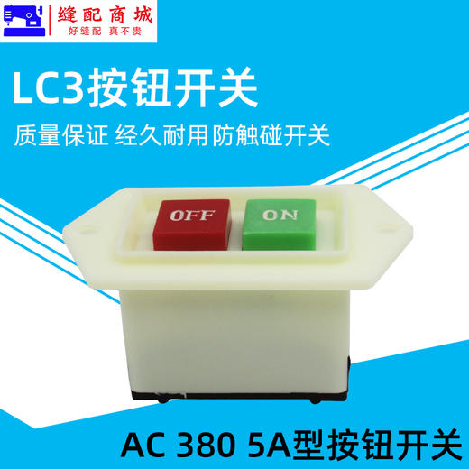 山川牌烫台电源开关电源开关起动开关按钮开关 A380 5A 商品图3