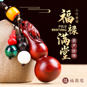 【小叶紫檀福禄满堂葫芦挂饰】