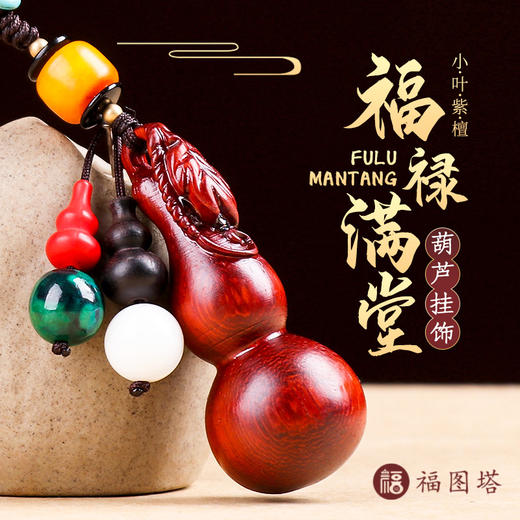 【小叶紫檀福禄满堂葫芦挂饰】 商品图0