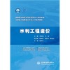 水利工程造价（高等职业教育水利类新形态一体化教材 乡村振兴战略全科水利人才培养教材） 商品缩略图0