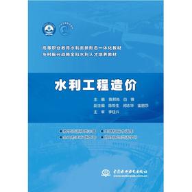 水利工程造价（高等职业教育水利类新形态一体化教材 乡村振兴战略全科水利人才培养教材）