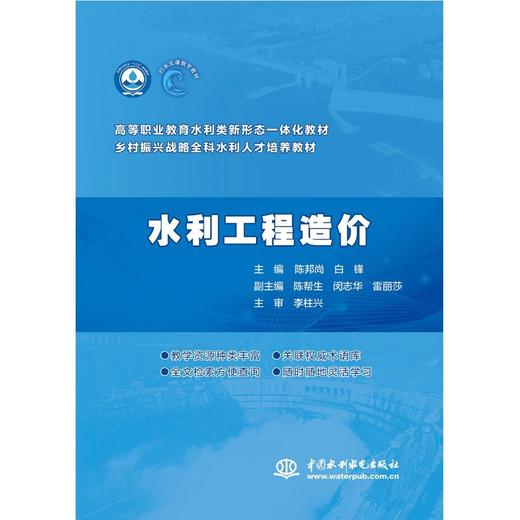 水利工程造价（高等职业教育水利类新形态一体化教材 乡村振兴战略全科水利人才培养教材） 商品图0