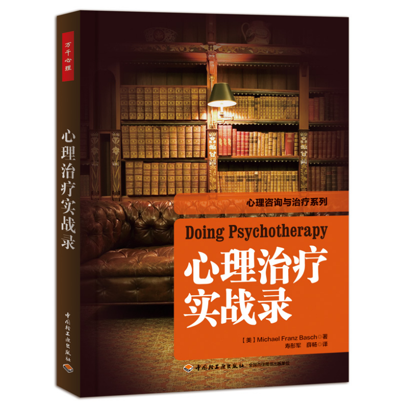 万千心理·心理治疗实战录