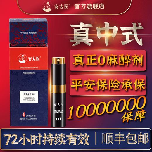 安太医新款三方十五味男用持久喷雾（国家专利产品，奥运冠军代言） 商品图2