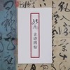 《张旭古诗四帖》（原作1+1） 商品缩略图3