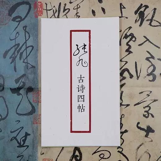 《张旭古诗四帖》（原作1+1） 商品图3