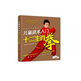 儿童武术入门 十二生肖拳