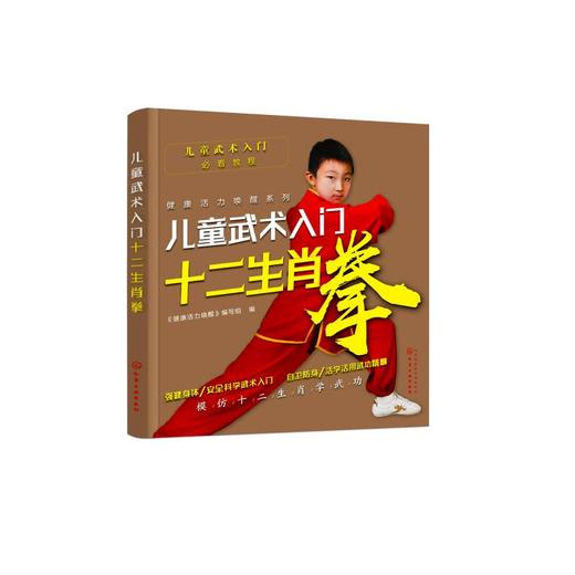儿童武术入门 十二生肖拳 商品图0