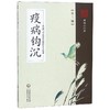 疫病钩沉(第2版):从运气学说论疾病的发生规律  商品缩略图0