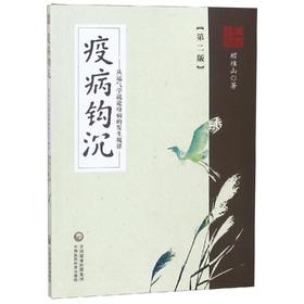疫病钩沉(第2版):从运气学说论疾病的发生规律 