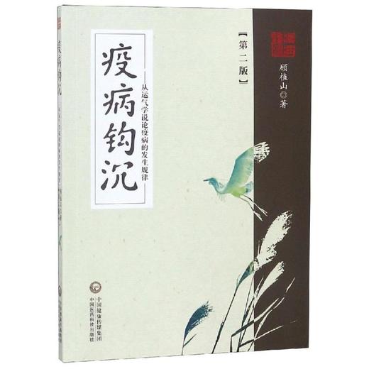 疫病钩沉(第2版):从运气学说论疾病的发生规律  商品图0