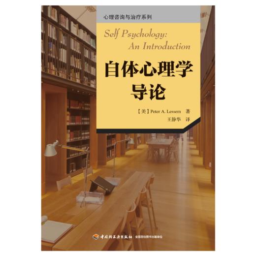 万千心理·自体心理学导论 商品图1