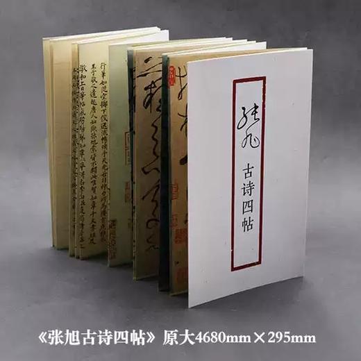 《张旭古诗四帖》（原作1+1） 商品图1