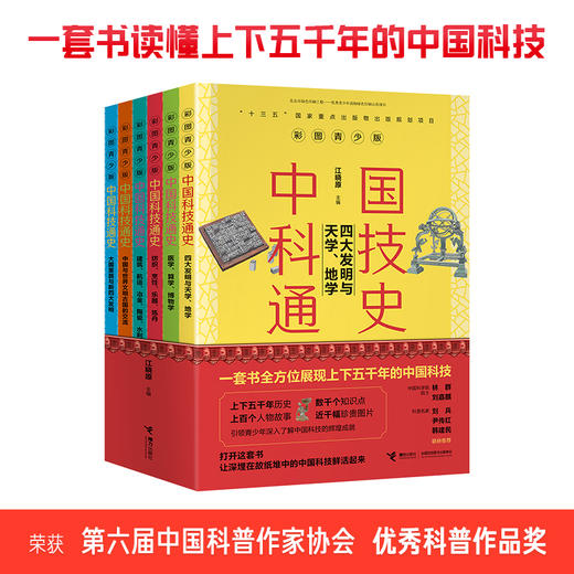 彩图青少版中国科技通史（全6册） 商品图0