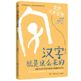 汉字就是这么来的:走进汉字世界/孟琢