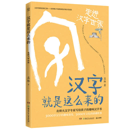 汉字就是这么来的:走进汉字世界/孟琢 商品图0