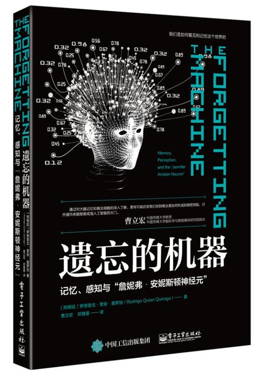 遗忘的机器：记忆、感知与”詹妮弗?安妮斯顿神经元” 商品图0