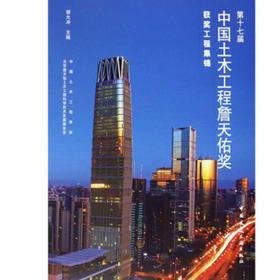 第十七届中国土木工程詹天佑奖获奖工程集锦