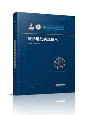 微纳运动实现技术