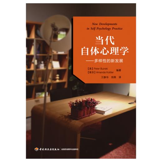 万千心理·当代自体心理学——多样性的新发展 商品图1