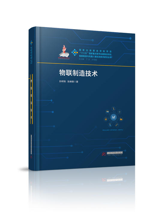 物联制造技术 商品图0