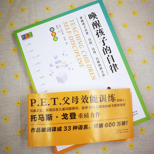 P.E.T.两本套装：唤醒孩子的自律+父母效能训练中国实践篇 商品图2
