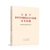 习近平新时代中国特色社会主义思想基本问题 商品缩略图0