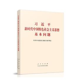 习近平新时代中国特色社会主义思想基本问题