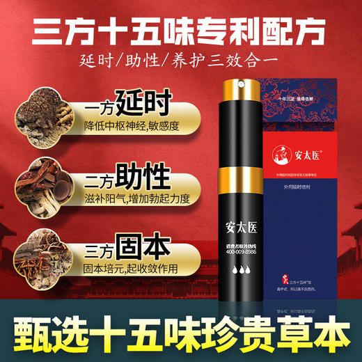 安太医新款三方十五味加强版持久喷雾（有效持久30-50分钟） 商品图2