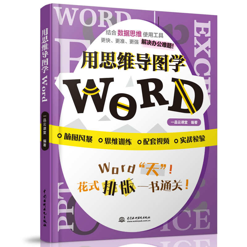 用思维导图学Word