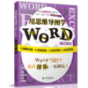 用思维导图学Word 商品缩略图0