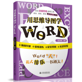 用思维导图学Word