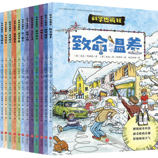 科学也疯狂（第一辑全12册） 商品图0