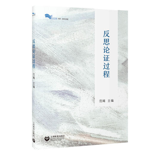 反思论证过程（白马湖书系） 商品图0